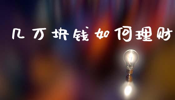几万块钱如何理财_https://wap.fcdydaikuan.com_理财顾问_第1张