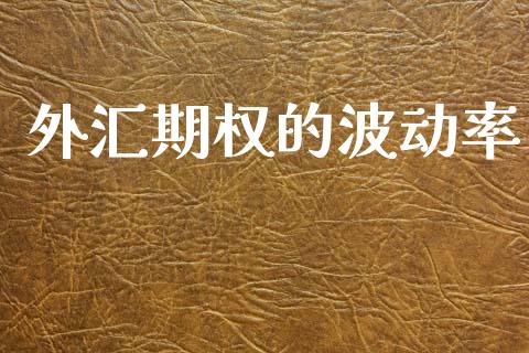 外汇期权的波动率_https://wap.fcdydaikuan.com_理财顾问_第1张