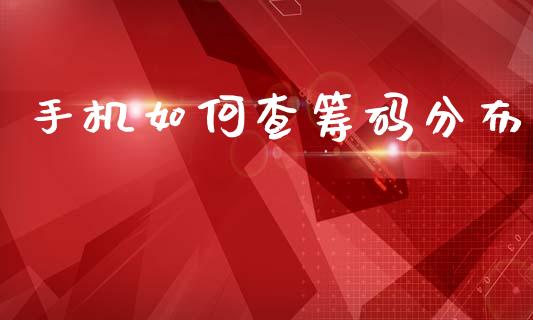 手机如何查筹码分布_https://wap.fcdydaikuan.com_期货品种_第1张