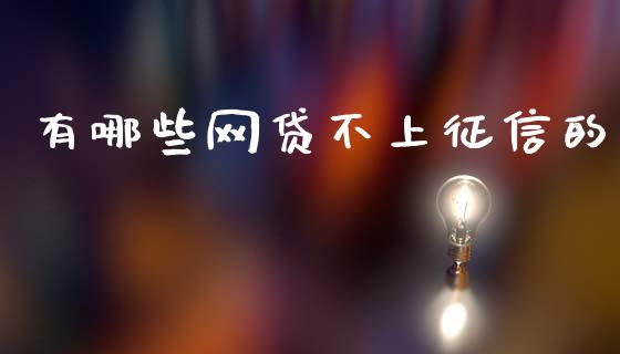 有哪些网贷不上征信的_https://wap.fcdydaikuan.com_国际投资_第1张