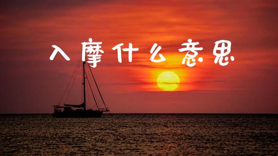 入摩什么意思_https://wap.fcdydaikuan.com_投资策略_第1张