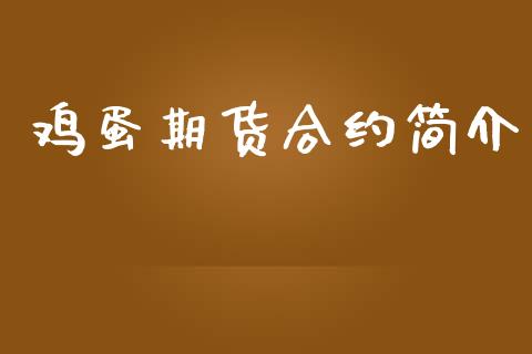 鸡蛋期货合约简介_https://wap.fcdydaikuan.com_期货品种_第1张