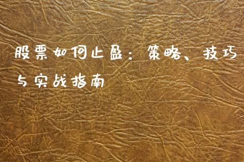 股票如何止盈：策略、技巧与实战指南_https://wap.fcdydaikuan.com_理财顾问_第1张