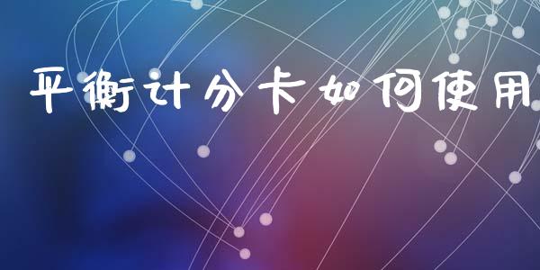平衡计分卡如何使用_https://wap.fcdydaikuan.com_投资策略_第1张