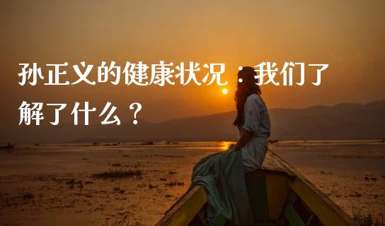 孙正义的健康状况：我们了解了什么？_https://wap.fcdydaikuan.com_金融机构_第1张