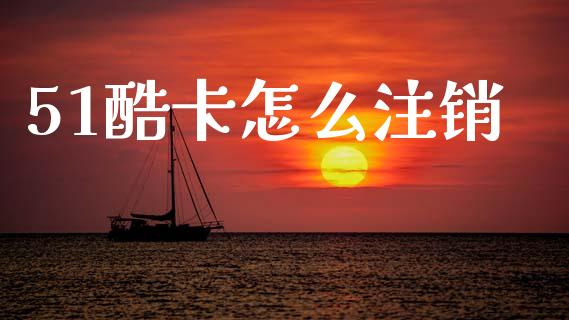 51酷卡怎么注销_https://wap.fcdydaikuan.com_金融机构_第1张