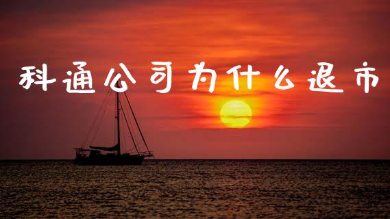 科通公司为什么退市_https://wap.fcdydaikuan.com_理财顾问_第1张