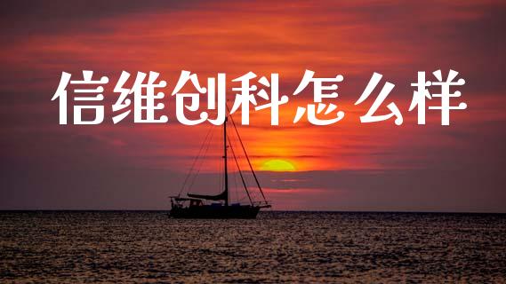 信维创科怎么样_https://wap.fcdydaikuan.com_金融机构_第1张