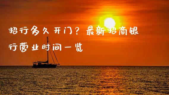 招行多久开门？最新招商银行营业时间一览_https://wap.fcdydaikuan.com_金融机构_第1张