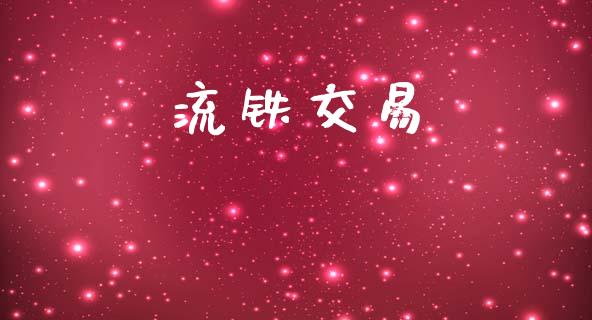流铁交易_https://wap.fcdydaikuan.com_金融机构_第1张