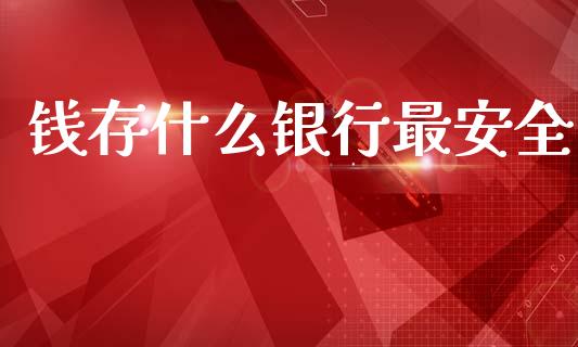 钱存什么银行最安全_https://wap.fcdydaikuan.com_投资策略_第1张