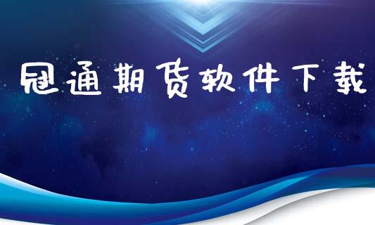 冠通期货软件下载_https://wap.fcdydaikuan.com_理财顾问_第1张