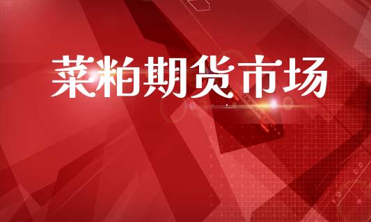 菜粕期货市场_https://wap.fcdydaikuan.com_期货品种_第1张