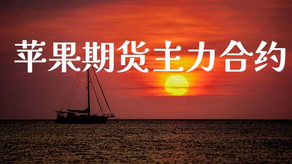 苹果期货主力合约_https://wap.fcdydaikuan.com_国际投资_第1张