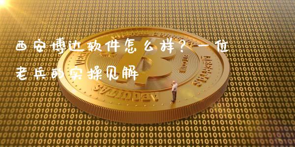 西安博达软件怎么样？一位老兵的实操见解_https://wap.fcdydaikuan.com_期货品种_第1张