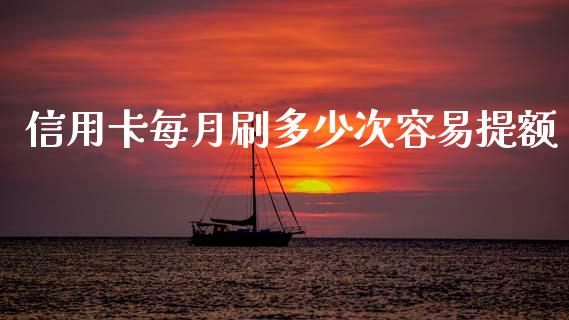 信用卡每月刷多少次容易提额_https://wap.fcdydaikuan.com_新股数据_第1张