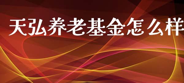 天弘养老基金怎么样_https://wap.fcdydaikuan.com_金融机构_第1张
