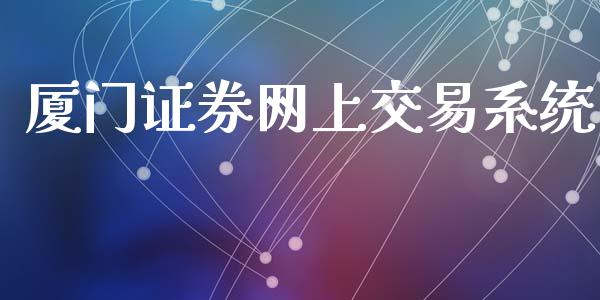 厦门证券网上交易系统_https://wap.fcdydaikuan.com_金融机构_第1张