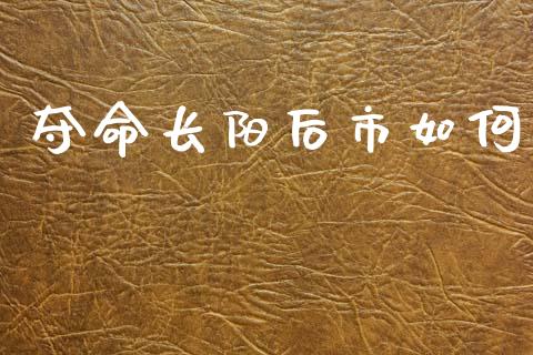 夺命长阳后市如何_https://wap.fcdydaikuan.com_新股数据_第1张