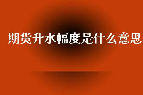 期货升水幅度是什么意思_https://wap.fcdydaikuan.com_新股数据_第1张