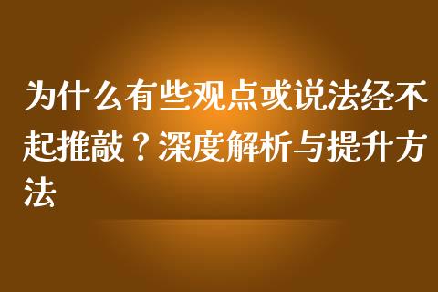 为什么有些观点或说法经不起推敲？深度解析与提升方法_https://wap.fcdydaikuan.com_投资策略_第1张