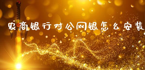 农商银行对公网银怎么安装_https://wap.fcdydaikuan.com_新股数据_第1张