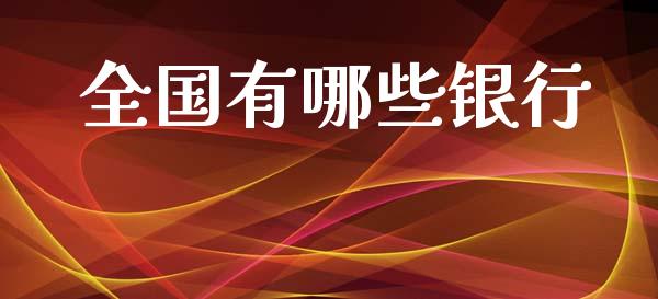 全国有哪些银行_https://wap.fcdydaikuan.com_国际投资_第1张