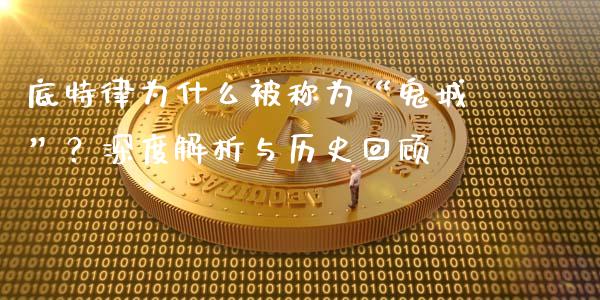 底特律为什么被称为“鬼城”？深度解析与历史回顾_https://wap.fcdydaikuan.com_期货品种_第1张