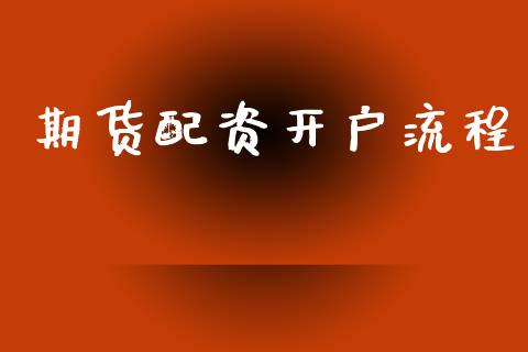 期货配资开户流程_https://wap.fcdydaikuan.com_理财顾问_第1张