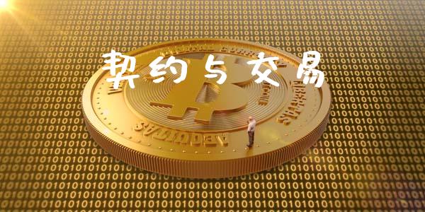 契约与交易_https://wap.fcdydaikuan.com_投资策略_第1张