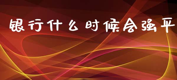 银行什么时候会强平_https://wap.fcdydaikuan.com_理财顾问_第1张