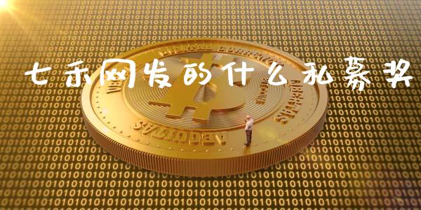 七禾网发的什么私募奖_https://wap.fcdydaikuan.com_理财顾问_第1张