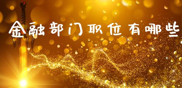 金融部门职位有哪些_https://wap.fcdydaikuan.com_国际投资_第1张