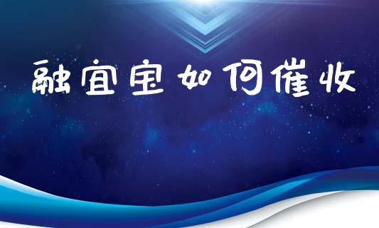 融宜宝如何催收_https://wap.fcdydaikuan.com_国际投资_第1张