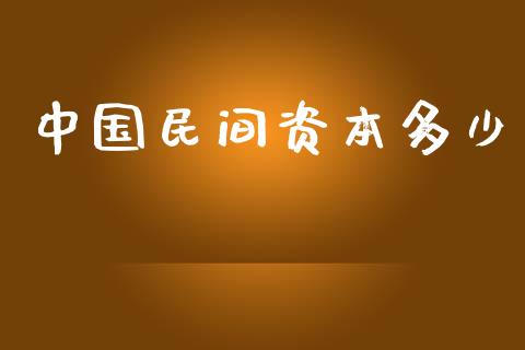 中国民间资本多少_https://wap.fcdydaikuan.com_金融机构_第1张