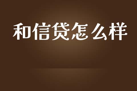 和信贷怎么样_https://wap.fcdydaikuan.com_国际投资_第1张