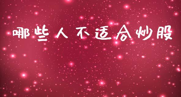 哪些人不适合炒股_https://wap.fcdydaikuan.com_投资策略_第1张