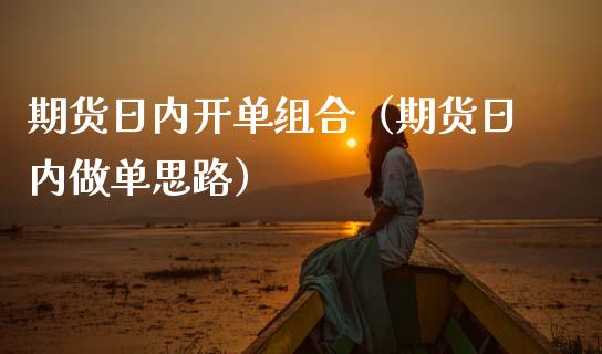 期货日内开单组合(期货日内做单思路)_理财顾问_第1张_国际投资_理财顾问_投资策略_金融机构 期货日内开单组合(期货日内做单思路)_https://wap.fcdydaikuan.com_理财顾问_第1张