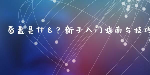看盘是什么？新手入门指南与技巧_https://wap.fcdydaikuan.com_国际投资_第1张