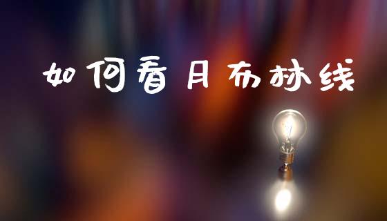 如何看月布林线_https://wap.fcdydaikuan.com_理财顾问_第1张