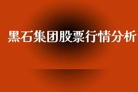 黑石集团股票行情分析_https://wap.fcdydaikuan.com_期货品种_第1张