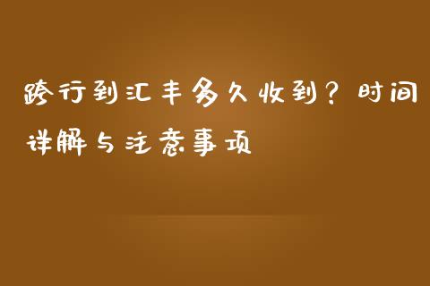 跨行到汇丰多久收到？时间详解与注意事项_https://wap.fcdydaikuan.com_投资策略_第1张