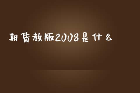 期货教版2008是什么_https://wap.fcdydaikuan.com_投资策略_第1张