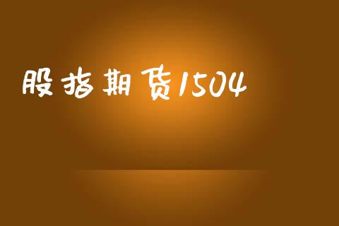 股指期货1504_https://wap.fcdydaikuan.com_国际投资_第1张