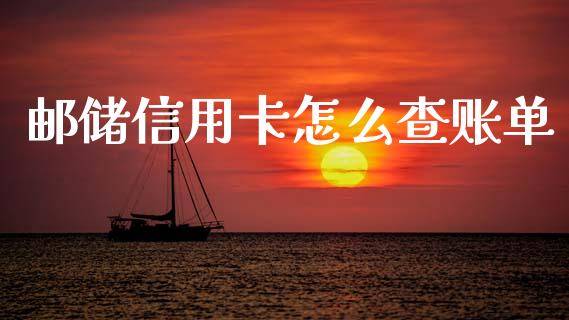 邮储信用卡怎么查账单_https://wap.fcdydaikuan.com_理财顾问_第1张
