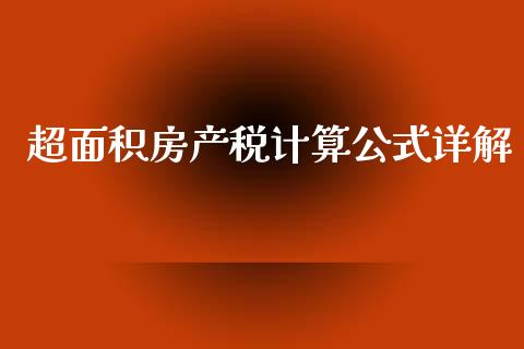 超面积房产税计算公式详解_https://wap.fcdydaikuan.com_金融机构_第1张