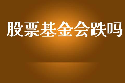 股票基金会跌吗_https://wap.fcdydaikuan.com_期货品种_第1张