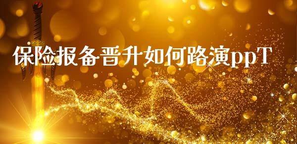 保险报备晋升如何路演ppT_https://wap.fcdydaikuan.com_金融机构_第1张