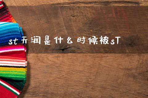 st天润是什么时候被sT_https://wap.fcdydaikuan.com_金融机构_第1张
