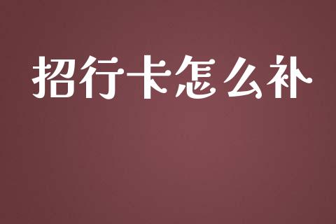 招行卡怎么补_https://wap.fcdydaikuan.com_金融机构_第1张
